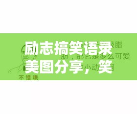 励志搞笑语录美图分享，笑中带力，美图相伴