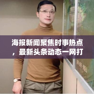 海报新闻聚焦时事热点，最新头条动态一网打尽