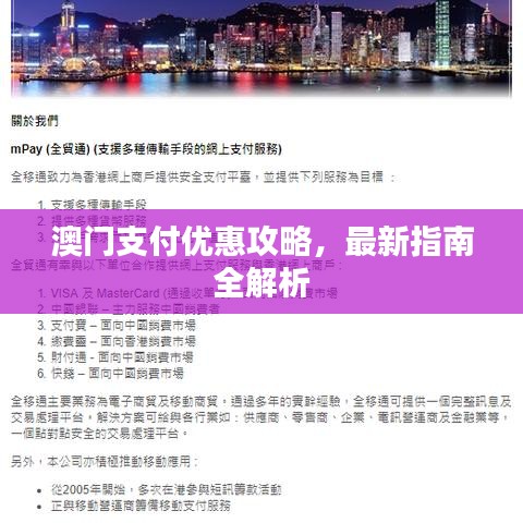 澳门支付优惠攻略，最新指南全解析