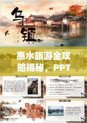 惠水旅游全攻略揭秘，PPT详解让你畅游无忧！