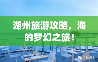 湖州旅游攻略，海的梦幻之旅！