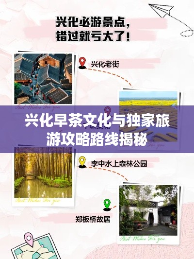 兴化早茶文化与独家旅游攻略路线揭秘