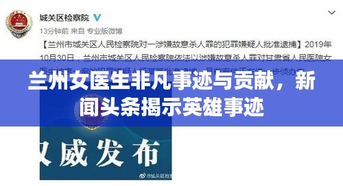 兰州女医生非凡事迹与贡献，新闻头条揭示英雄事迹