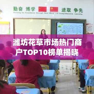 潍坊花草市场热门商户TOP10榜单揭晓