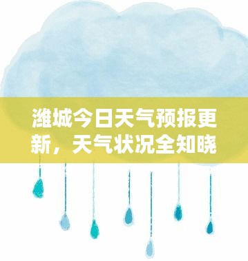 潍城今日天气预报更新，天气状况全知晓