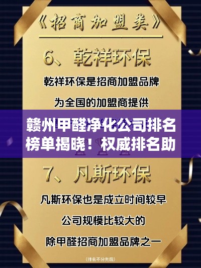 赣州甲醛净化公司排名榜单揭晓！权威排名助你选对优质服务商