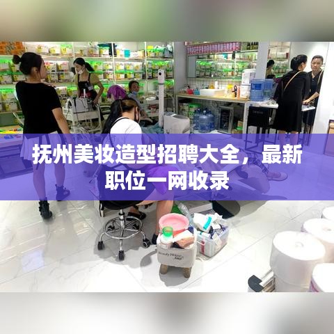 抚州美妆造型招聘大全，最新职位一网收录