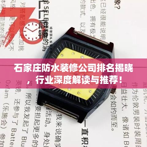 石家庄防水装修公司排名揭晓，行业深度解读与推荐！