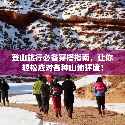 登山旅行必备穿搭指南，让你轻松应对各种山地环境！