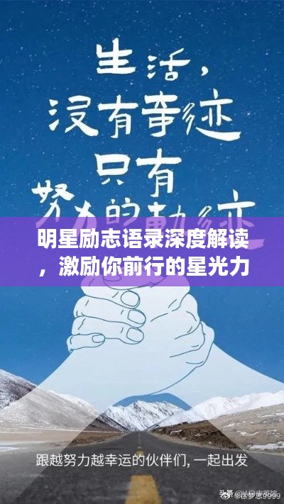 明星励志语录深度解读，激励你前行的星光力量