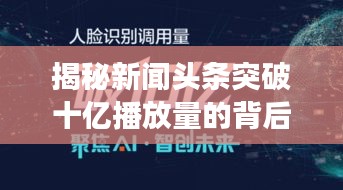 揭秘新闻头条突破十亿播放量的背后成功秘诀！