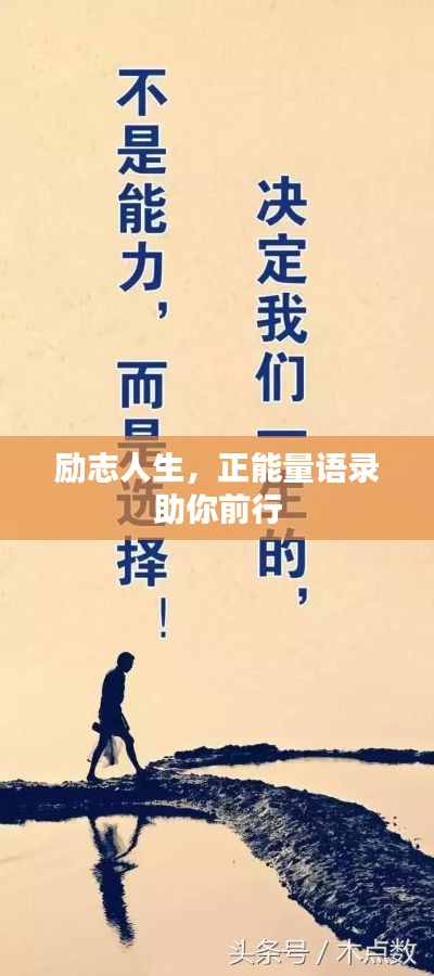 励志人生，正能量语录助你前行