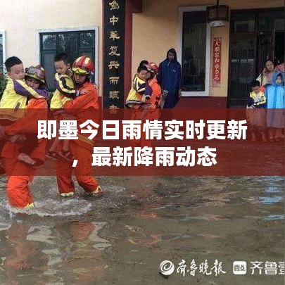 即墨今日雨情实时更新，最新降雨动态