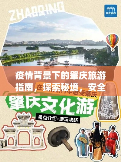 疫情背景下的肇庆旅游指南，探索秘境，安全出行