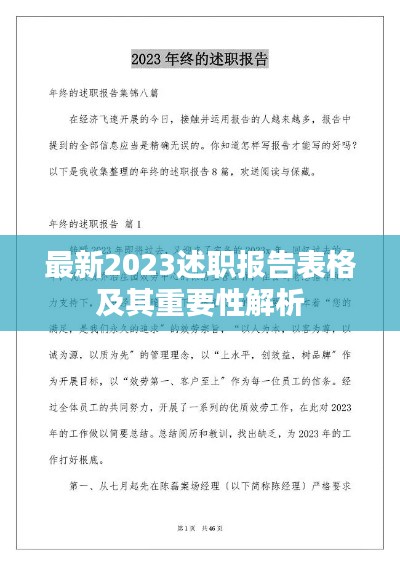 最新2023述职报告表格及其重要性解析