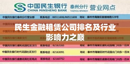 民生金融租赁公司排名及行业影响力之巅