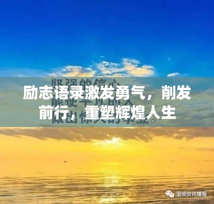 励志语录激发勇气，削发前行，重塑辉煌人生