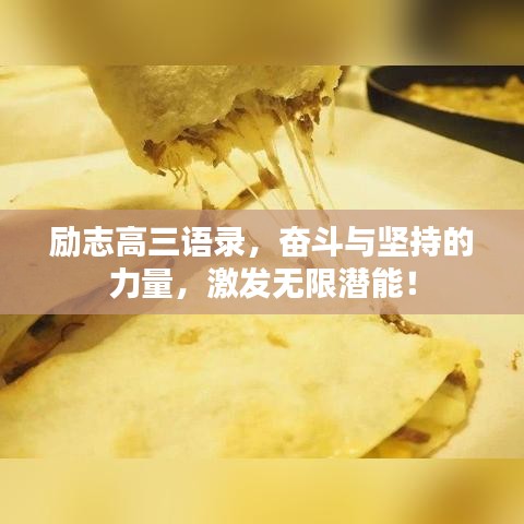 励志高三语录，奋斗与坚持的力量，激发无限潜能！