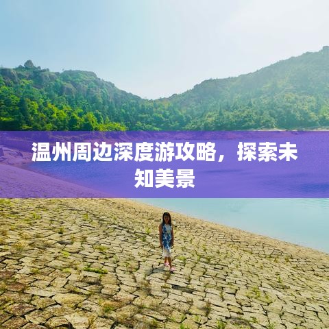 温州周边深度游攻略，探索未知美景