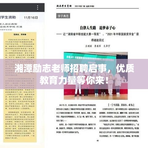 湘潭励志老师招聘启事，优质教育力量等你来！