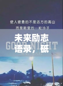 未来励志语录，砥砺前行，成就辉煌人生