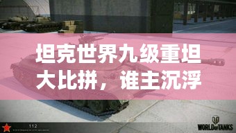 坦克世界九级重坦大比拼，谁主沉浮？排名揭晓！