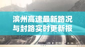 滨州高速最新路况与封路实时更新报道