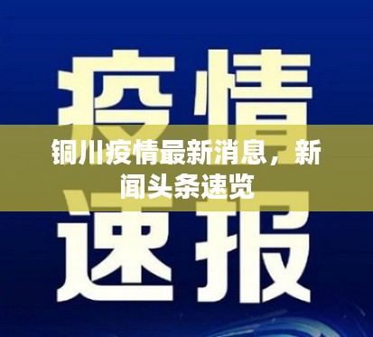 铜川疫情最新消息，新闻头条速览