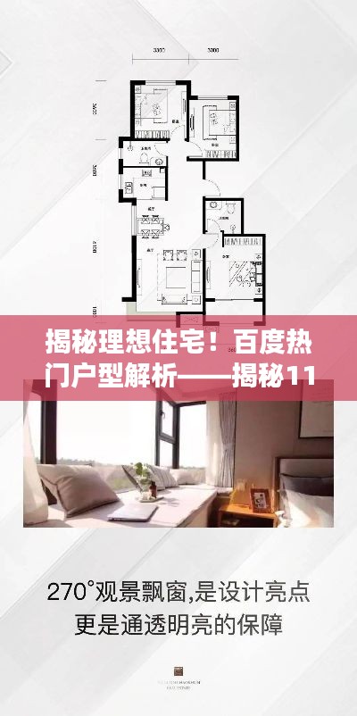 揭秘理想住宅！百度热门户型解析——揭秘111户型奥秘！