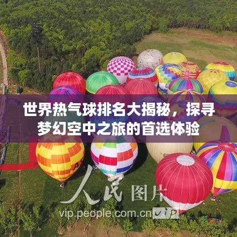 世界热气球排名大揭秘，探寻梦幻空中之旅的首选体验