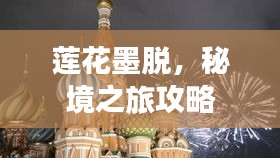 莲花墨脱，秘境之旅攻略