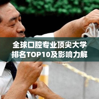 全球口腔专业顶尖大学排名TOP10及影响力解析