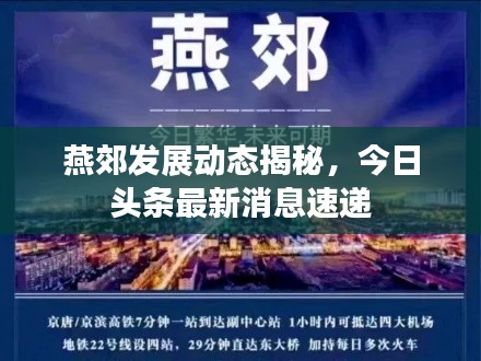 燕郊发展动态揭秘，今日头条最新消息速递