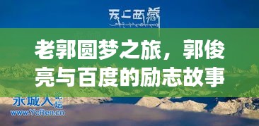 老郭圆梦之旅，郭俊亮与百度的励志故事