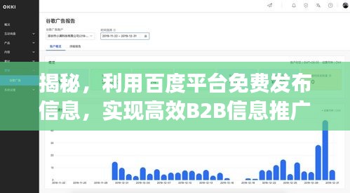 揭秘，利用百度平台免费发布信息，实现高效B2B信息推广策略揭秘