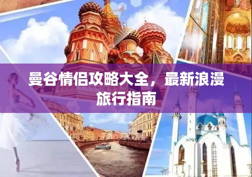 曼谷情侣攻略大全，最新浪漫旅行指南