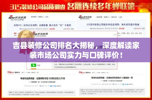 吉县装修公司排名大揭秘，深度解读家装市场公司实力与口碑评价！