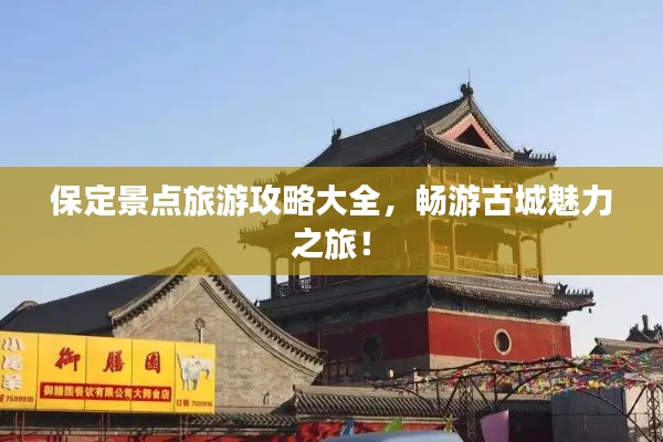 保定景点旅游攻略大全，畅游古城魅力之旅！