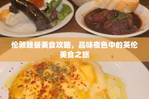 伦敦晚餐美食攻略，品味夜色中的英伦美食之旅