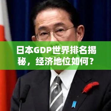 日本GDP世界排名揭秘，经济地位如何？