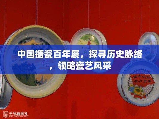 中国搪瓷百年展，探寻历史脉络，领略瓷艺风采