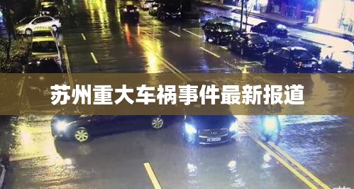 苏州重大车祸事件最新报道