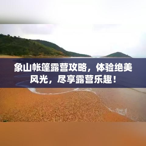 象山帐篷露营攻略，体验绝美风光，尽享露营乐趣！