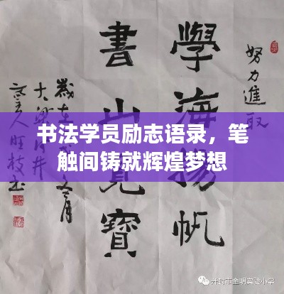 书法学员励志语录，笔触间铸就辉煌梦想