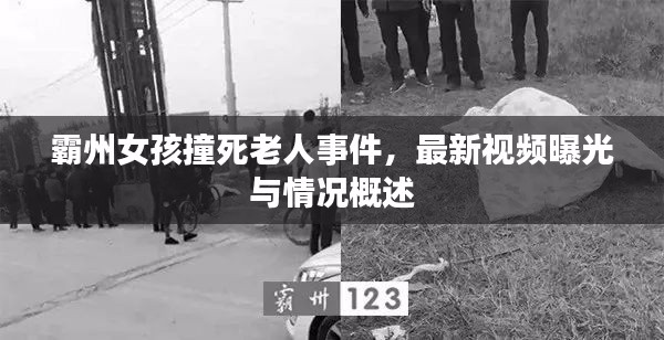 霸州女孩撞死老人事件，最新视频曝光与情况概述