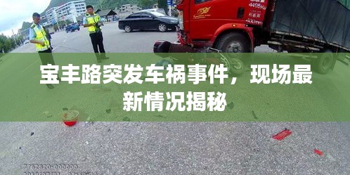 宝丰路突发车祸事件，现场最新情况揭秘