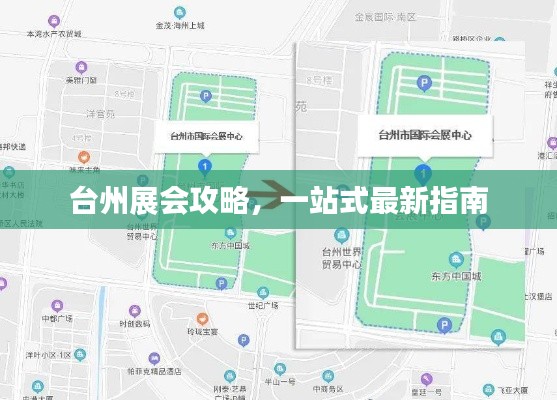 台州展会攻略，一站式最新指南