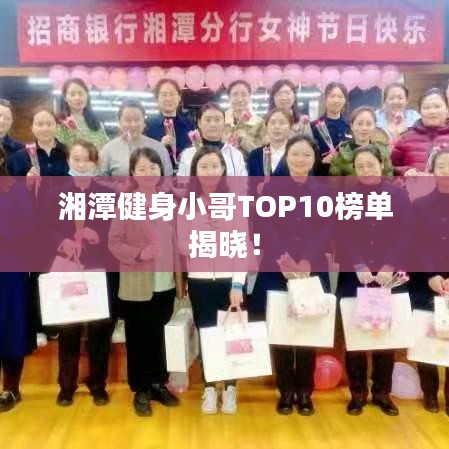 湘潭健身小哥TOP10榜单揭晓！