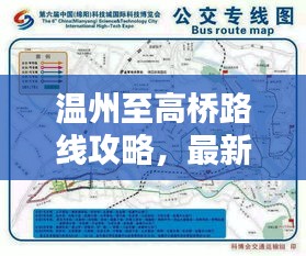 温州至高桥路线攻略，最新出行指南