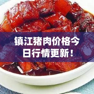 镇江猪肉价格今日行情更新！